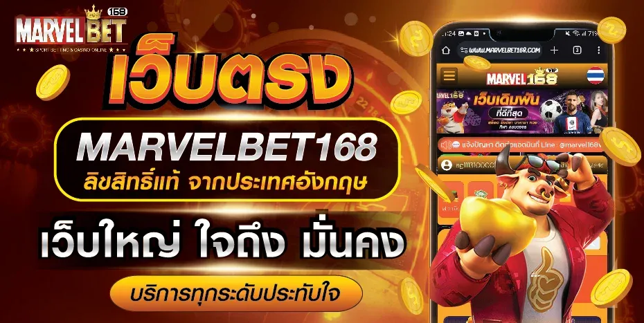 หน้าปก MARVELBET168 เว็บตรงบาคาร่า สล็อต แทงบอล ฝากถอนออโต้