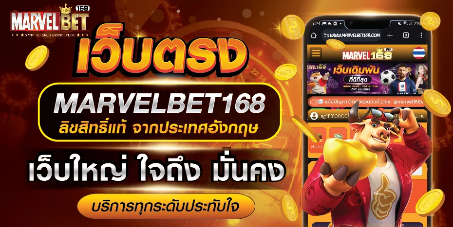MARVELBET168 เว็บพนันออนไลน์อันดับ 1 สล็อต คาสิโน บอล หวย